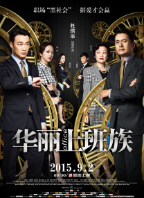 我的女人的男人