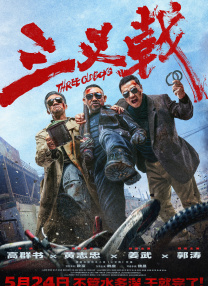 虚张声势2013